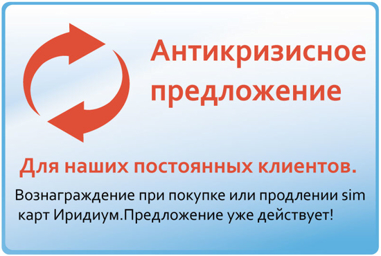 Антикризисное предложение