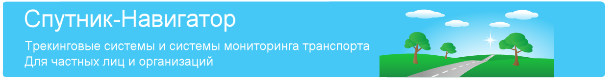 Спутник-Навигатор - системы персонального трекинга и мониторинга транспорта - 01