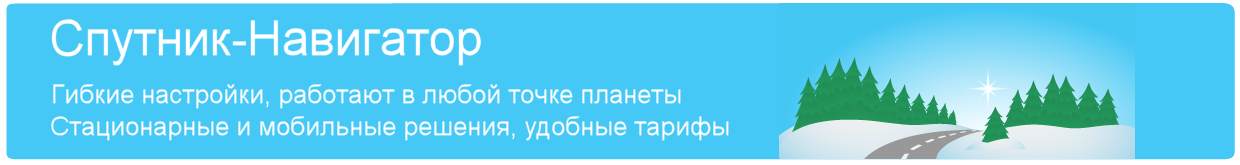 Спутник-Навигатор - системы персонального трекинга и мониторинга транспорта - 03