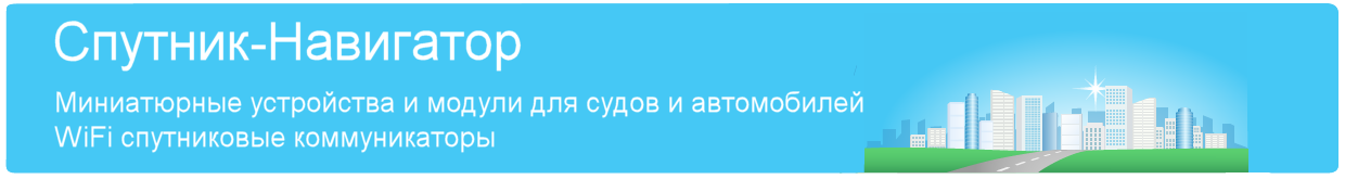 Спутник-Навигатор - системы персонального трекинга и мониторинга транспорта - 04